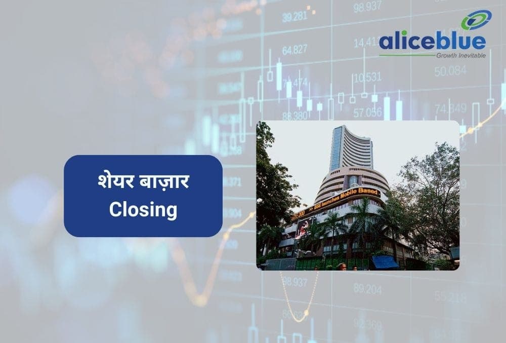 Stock Market Close Today: बैंकिंग और IT में मजबूत बढ़त से सेंसेक्स, निफ्टी रिकॉर्ड ऊंचाई पर!