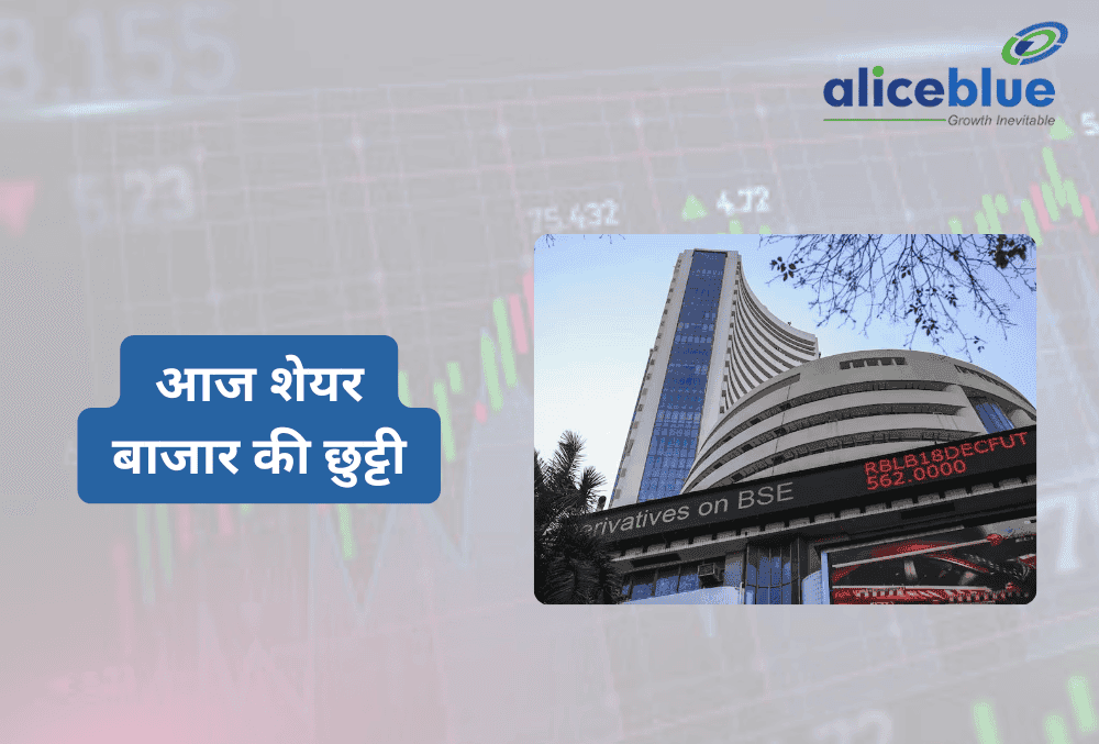 Stock Market Holiday: आज शेयर बाज़ार की छुट्टी, BSE और NSE में नहीं होगा कारोबार, यहाँ जानिए बजह!