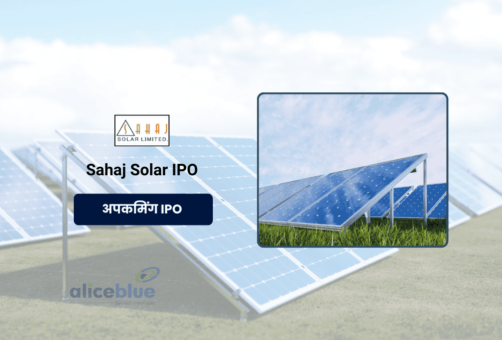 Sahaj Solar IPO: 11 जुलाई को ओपनिंग, लेटेस्ट GMP ₹145, प्राइस बैंड ₹171-180, जानें और सारी ज़रूरी डिटेल्स!