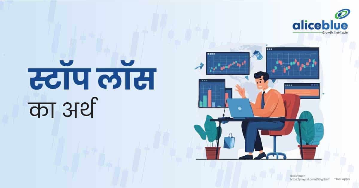 स्टॉप लॉस का अर्थ – Stop Loss Meaning In Hindi - featured image