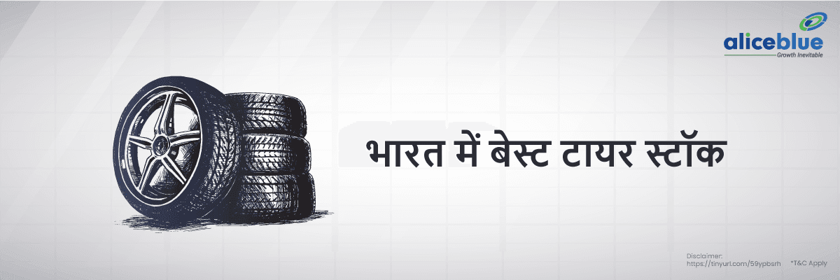भारत में टायर स्टॉक की सूची – List Of Tyre Stocks In Hindi - featured image
