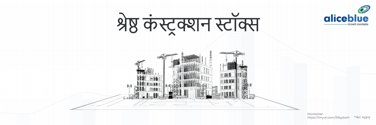 श्रेष्ठ कंस्ट्रक्शन स्टॉक्स – Construction Stocks India in Hindi - featured image