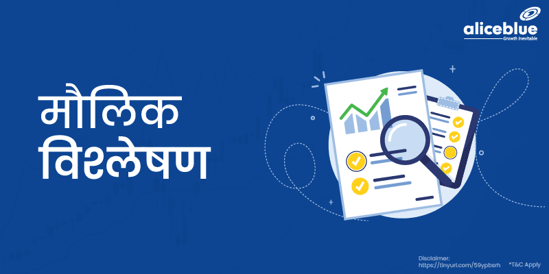 फंडामेंटल एनालिसिस – Fundamental Analysis in Hindi - featured image