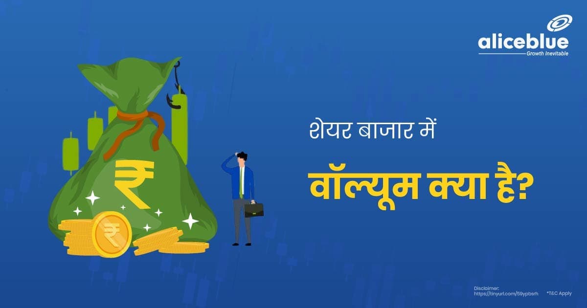 शेयर बाजार में वॉल्यूम क्या है? – Volume In the Stock Market in Hindi - featured image