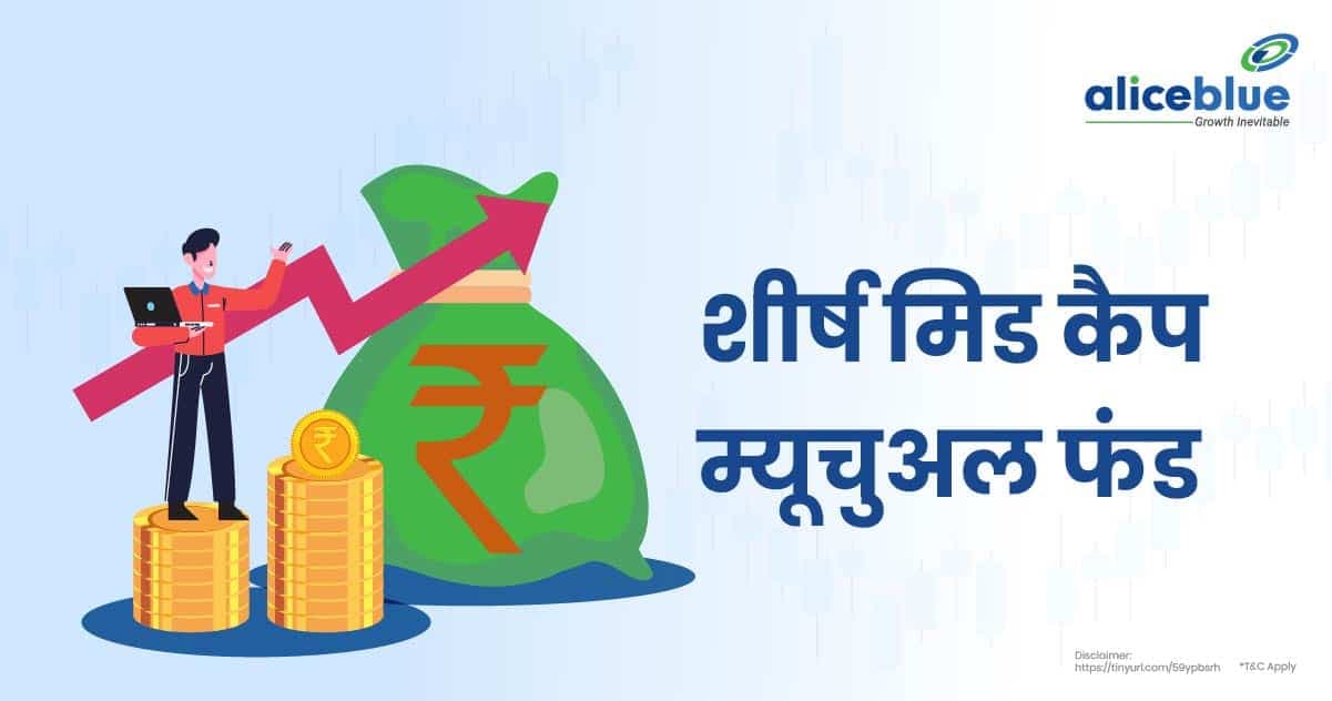 शीर्ष मिड कैप म्यूचुअल फंड की सूची – Top Mid Cap Mutual Fund In Hindi - featured image