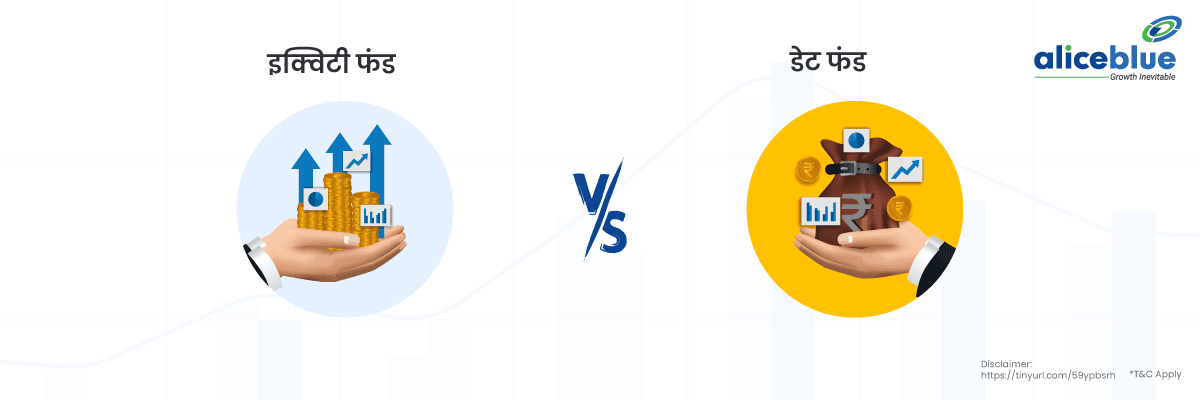 इक्विटी फंड बनाम डेट फंड – Equity vs Debt Fund in Hindi - featured image