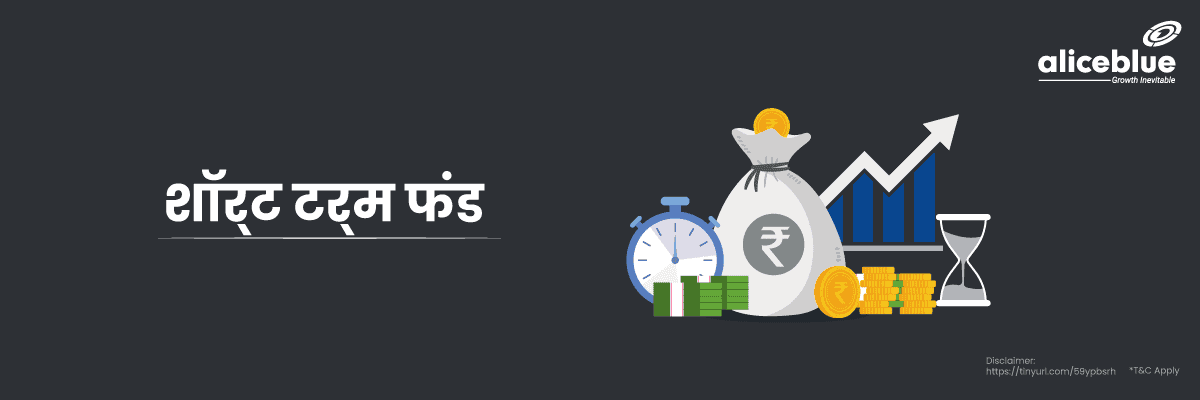 शॉर्ट-टर्म म्यूचुअल फंड – Short Term Mutual Funds Meaning In Hindi - featured image