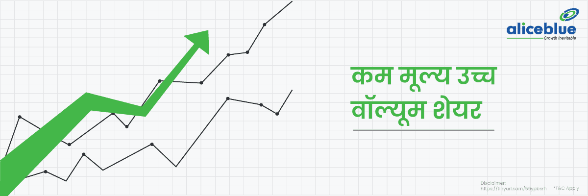 कम कीमत उच्च मात्रा वाले शेयर। – Low Price High Volume Shares List in Hindi - featured image