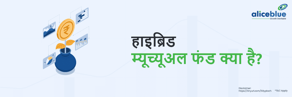 हाइब्रिड म्यूचुअल फंड क्या है? – Hybrid Mutual Funds Meaning in Hindi - featured image