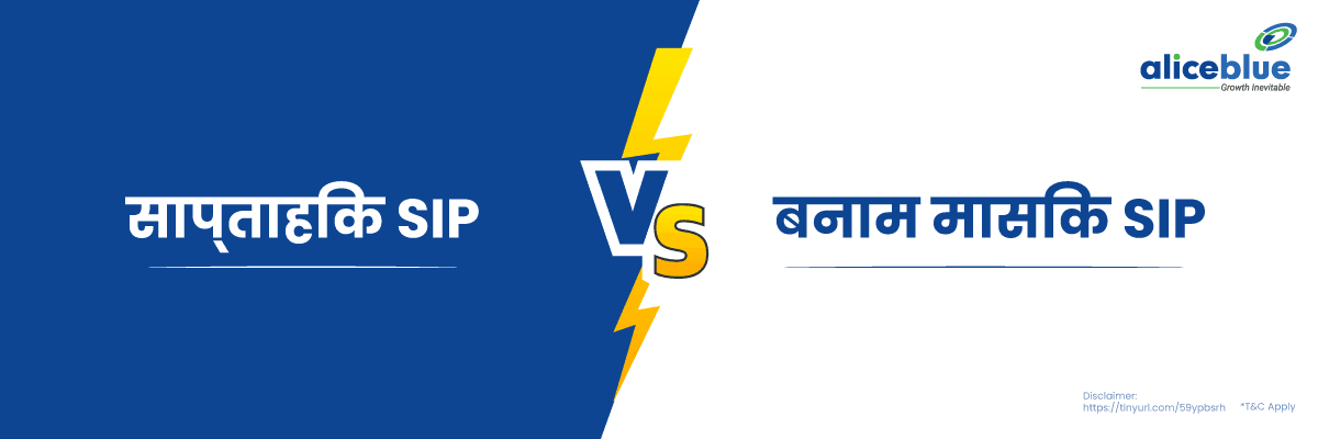 साप्ताहिक SIP बनाम मासिक SIP – Weekly SIP Vs Monthly SIP in Hindi - featured image