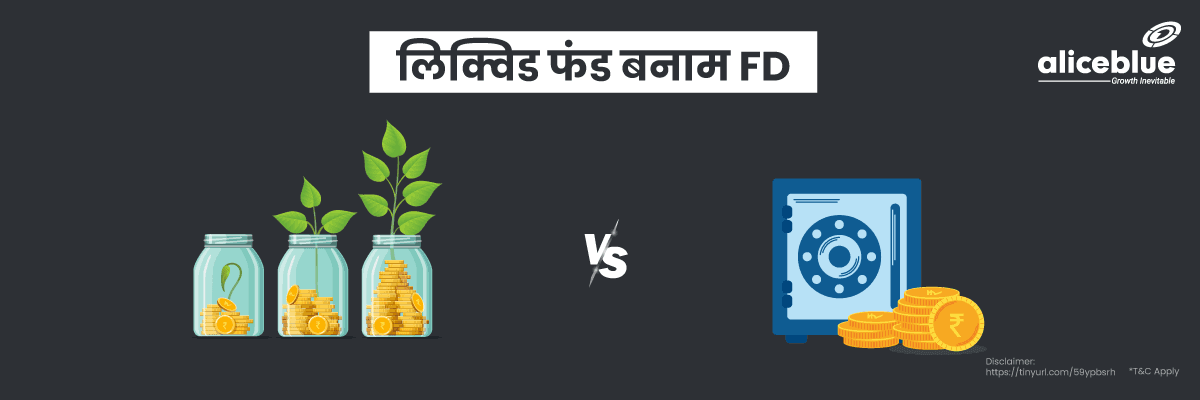 लिक्विड फंड बनाम FD – Liquid Fund vs Fixed Deposits in Hindi - featured image