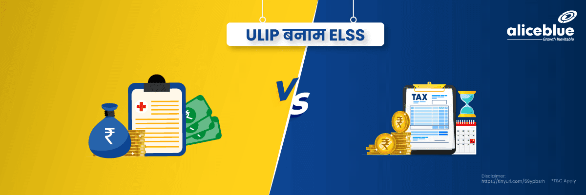 ELSS बनाम ULIP – ELSS vs ULIP in Hindi - featured image