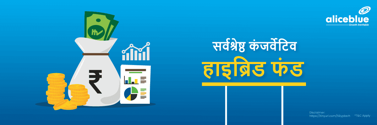सर्वश्रेष्ठ कंजर्वेटिव हाइब्रिड फंड – Conservative Hybrid Fund List in Hindi - featured image