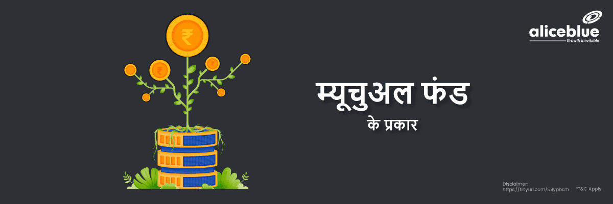 म्यूचुअल फंड के प्रकार – Types of Mutual Funds in Hindi - featured image