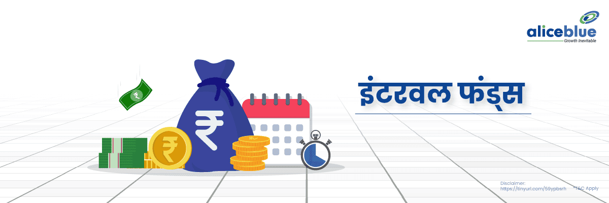 इंटरवल फंड – Interval Funds Meaning in Hindi - featured image