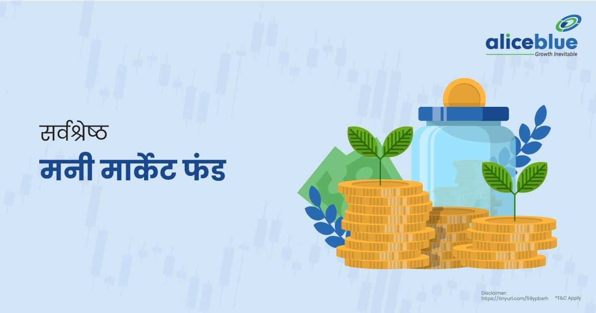 सर्वश्रेष्ठ मनी मार्केट फंड – Best Money Market Funds In Hindi - featured image