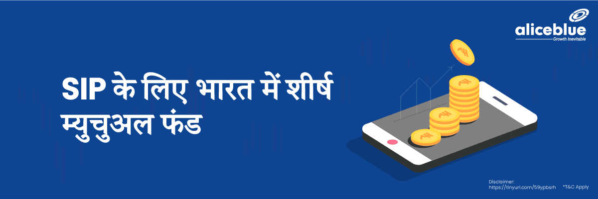SIP के लिए सर्वश्रेष्ठ म्युचुअल फंड – Best Mutual Funds For SIP In Hindi - featured image