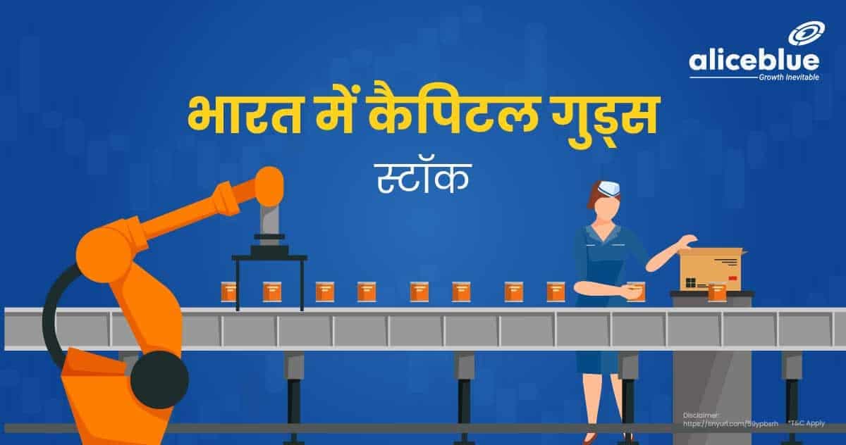 भारत में कैपिटल गुड्स स्टॉक – Capital Goods Stocks In India in Hindi - featured image