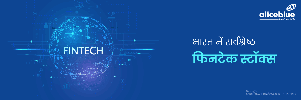 सर्वश्रेष्ठ फिनटेक स्टॉक्स इंडिया – Fintech Stocks India In Hindi - featured image
