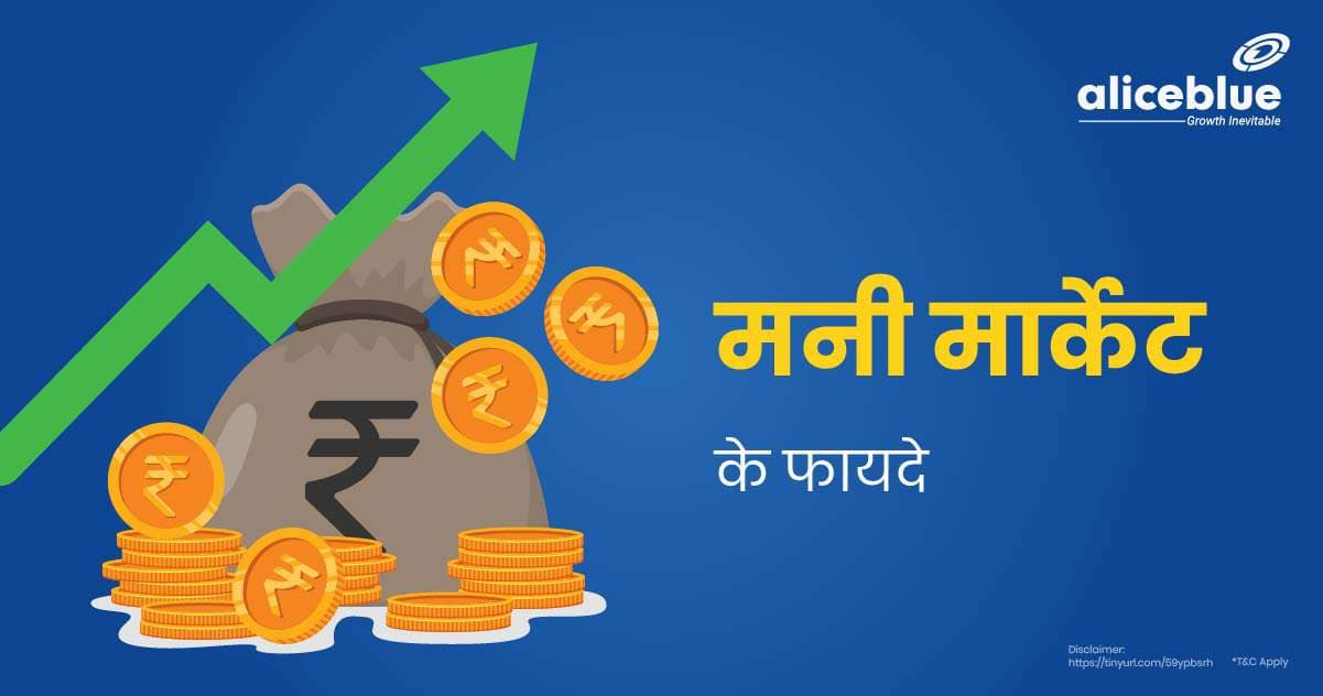 मनी मार्केट के फायदे – Advantages Of Money Market In Hindi - featured image
