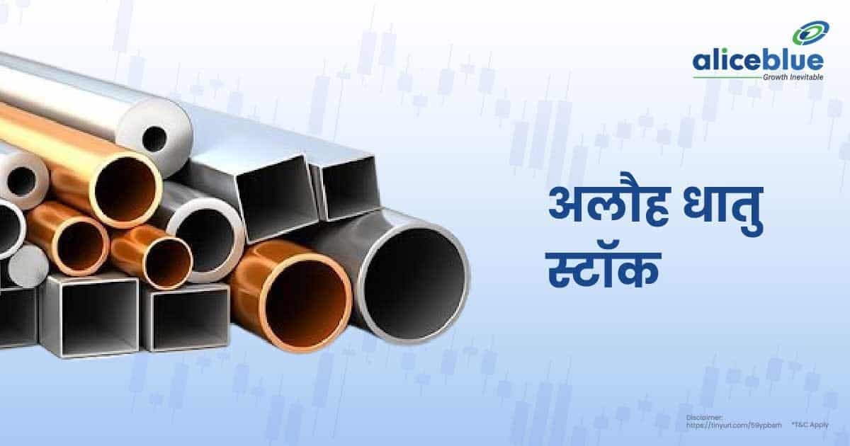 अलौह धातु स्टॉक – Non Ferrous Metal Stocks In Hindi - featured image