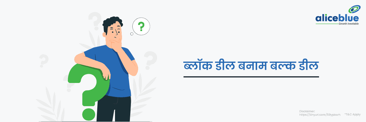 बल्क और ब्लॉक सौदों के बीच का अंतर – Difference Between Bulk And Block Deals in Hindi - featured image