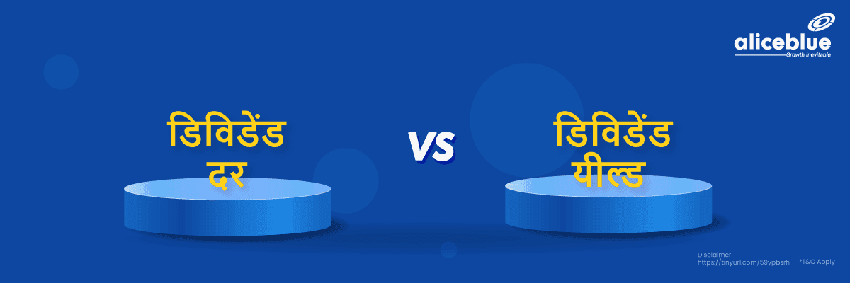 डिविडेंड रेट और डिविडेंड यील्ड के बीच अंतर – Dividend Rate Vs Dividend Yield - featured image