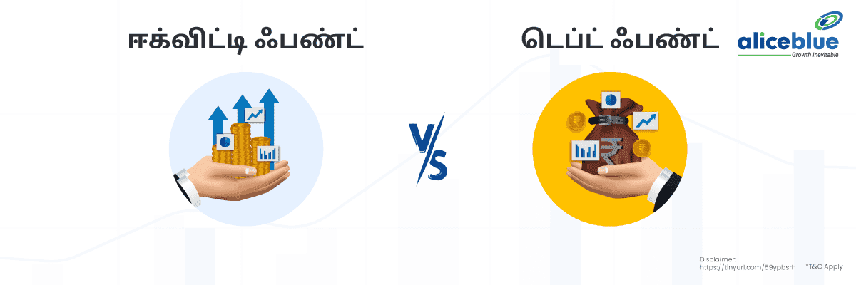 ஈக்விட்டி ஃபண்ட் Vs டெப்ட் ஃபண்ட் - featured image