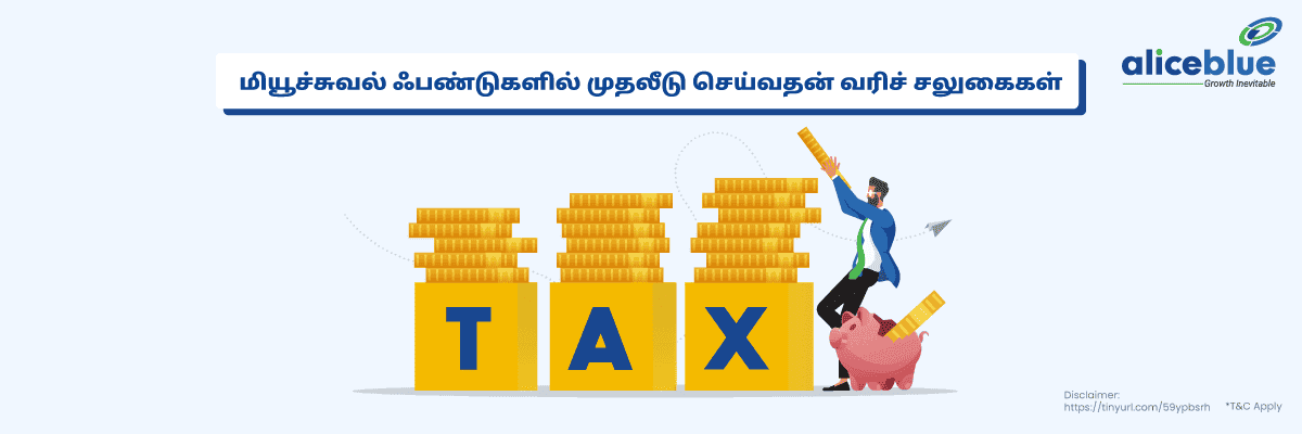 மியூச்சுவல் ஃபண்டுகளில் முதலீடு செய்வதன் வரிச் சலுகைகள் - featured image