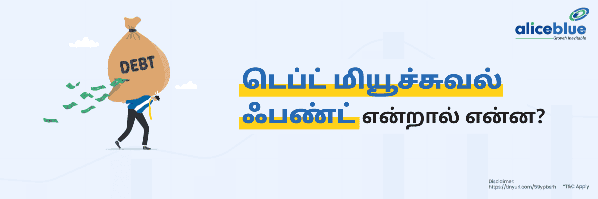 டெப்ட் மியூச்சுவல் ஃபண்ட் என்றால் என்ன? - featured image