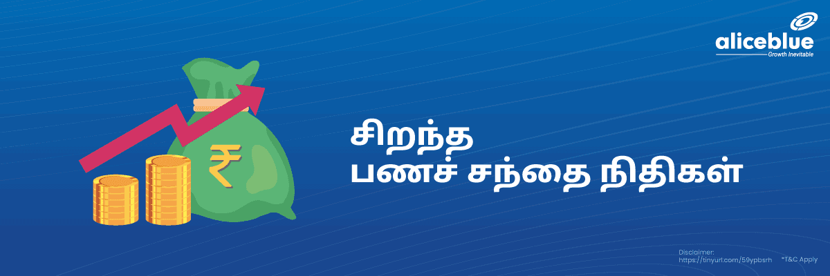 சிறந்த பணச் சந்தை நிதிகள் - featured image