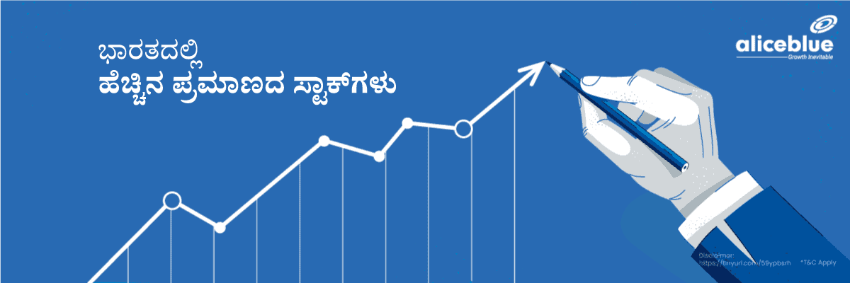 ಭಾರತದಲ್ಲಿ ಹೆಚ್ಚಿನ ಪ್ರಮಾಣದ ಷೇರುಗಳು – ಹೂಡಿಕೆ ಮಾಡಲು ಸುರಕ್ಷಿತ ಷೇರುಗಳು? - featured image