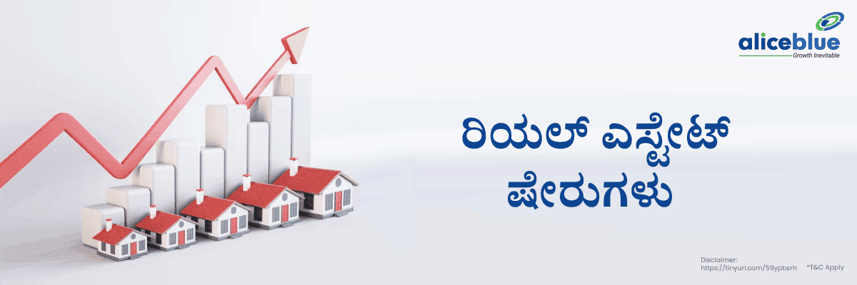 ಭಾರತದಲ್ಲಿನ ಟಾಪ್ 10 ರಿಯಲ್ ಎಸ್ಟೇಟ್ ಷೇರುಗಳು - featured image