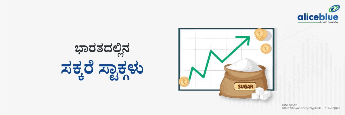 ಭಾರತದ ಸಕ್ಕರೆ ಸ್ಟಾಕ್ಗಳು – ಭಾರತದಲ್ಲಿನ ಅತ್ಯುತ್ತಮ ಸಕ್ಕರೆ ಸ್ಟಾಕ್ಗಳು - featured image