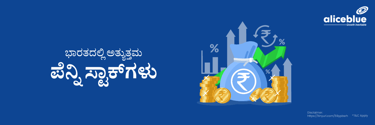 ಭಾರತದಲ್ಲಿನ ಅತ್ಯುತ್ತಮ ಪೆನ್ನಿ ಸ್ಟಾಕ್ಗಳು - featured image