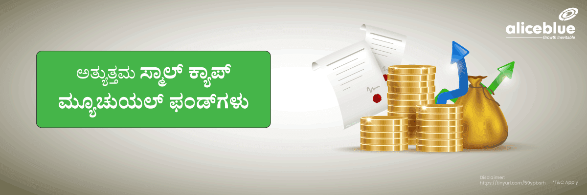 ಅತ್ಯುತ್ತಮ ಸ್ಮಾಲ್ ಕ್ಯಾಪ್ ಮ್ಯೂಚುಯಲ್ ಫಂಡ್ಗಳು - featured image
