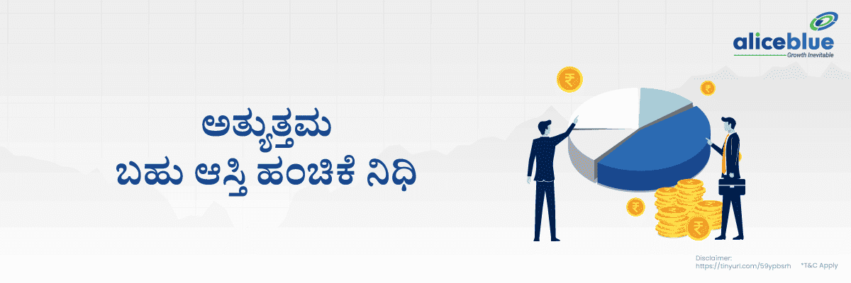 ಅತ್ಯುತ್ತಮ ಬಹು ಆಸ್ತಿ ಹಂಚಿಕೆ ನಿಧಿ - featured image
