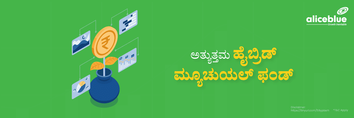 ಅತ್ಯುತ್ತಮ ಹೈಬ್ರಿಡ್ ಮ್ಯೂಚುಯಲ್ ಫಂಡ್ - featured image