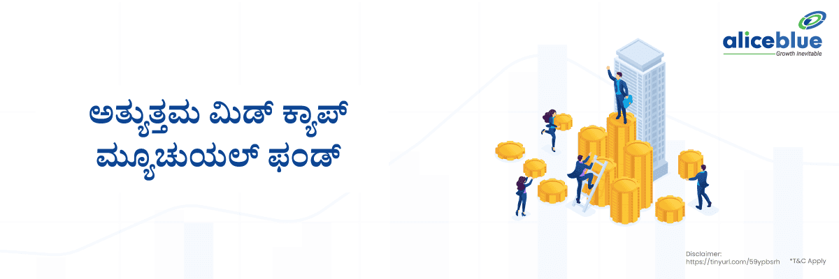 ಅತ್ಯುತ್ತಮ ಮಿಡ್ ಕ್ಯಾಪ್ ಮ್ಯೂಚುಯಲ್ ಫಂಡ್ - featured image