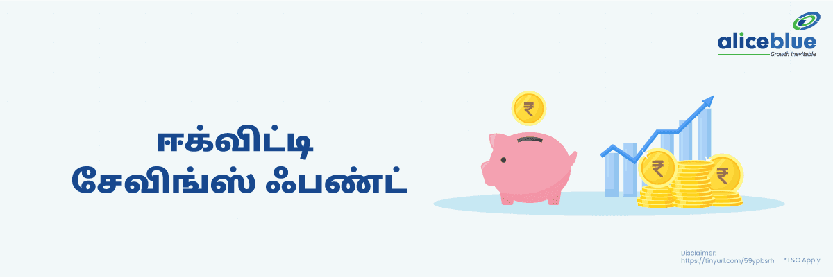 ஈக்விட்டி சேவிங்ஸ் ஃபண்ட் - featured image