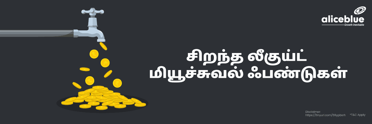 சிறந்த லிக்விட் மியூச்சுவல் ஃபண்டுகள் - featured image
