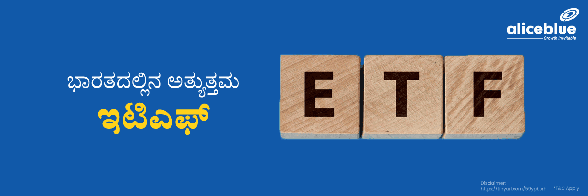 ಭಾರತದಲ್ಲಿನ ಅತ್ಯುತ್ತಮ ಇಟಿಎಫ್ - featured image