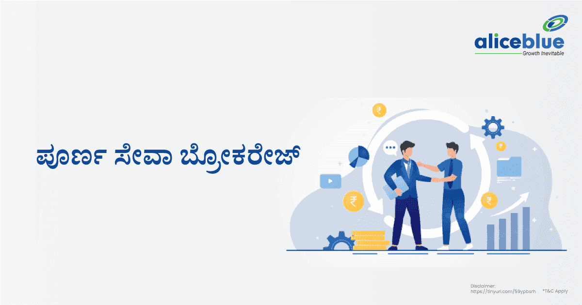 ಪೂರ್ಣ-ಸೇವಾ ಬ್ರೋಕರೇಜ್ - featured image