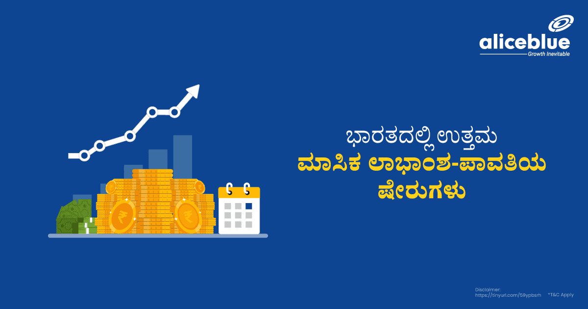 ಭಾರತದಲ್ಲಿನ ಉತ್ತಮ ಮಾಸಿಕ ಡಿವಿಡೆಂಡ್ ಪಾವತಿಸುವ ಷೇರುಗಳು - featured image