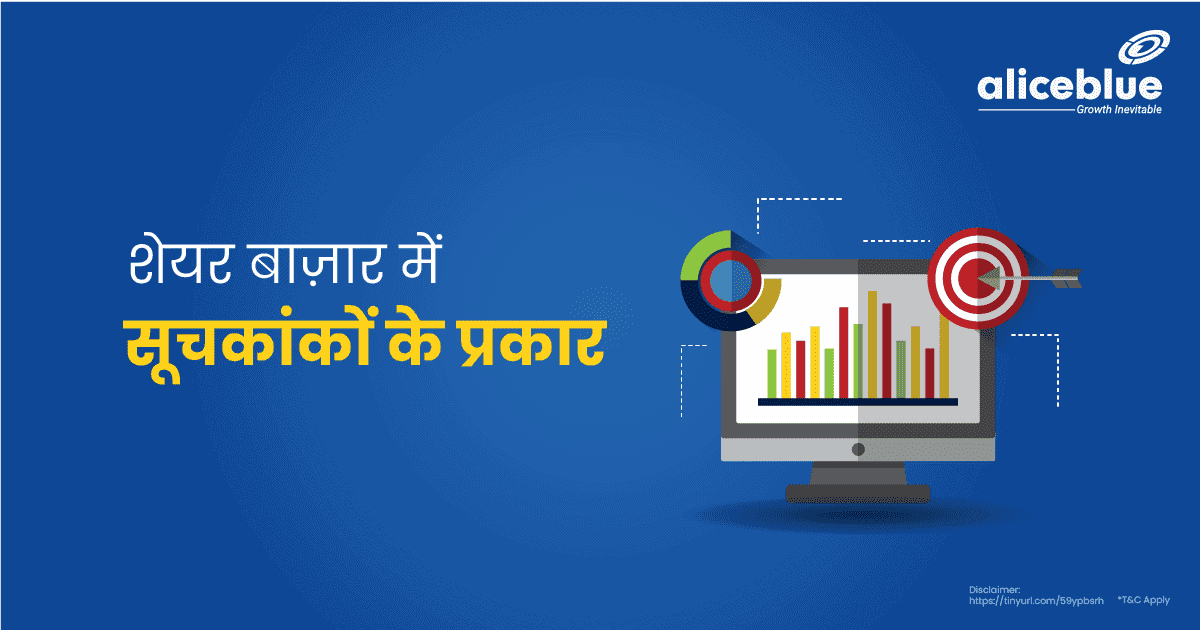 शेयर बाज़ार में सूचकांकों के प्रकार – Types Of Stock Market Indices in Hindi - featured image