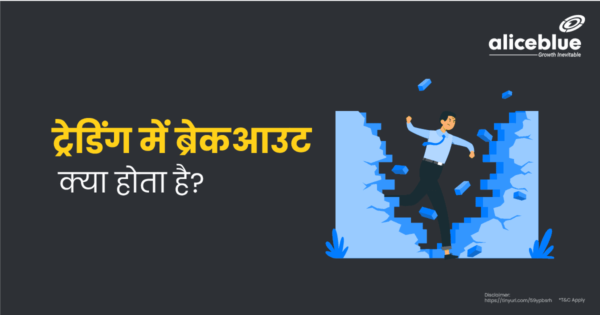 ट्रेडिंग में ब्रेकआउट क्या होता है? – Breakout Meaning in Hindi - featured image