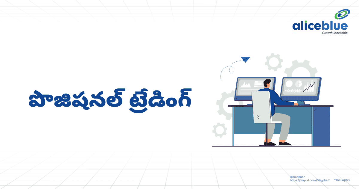 పొజిషనల్ ట్రేడింగ్ అంటే ఏమిటి? – Positional Trading In Telugu: - featured image