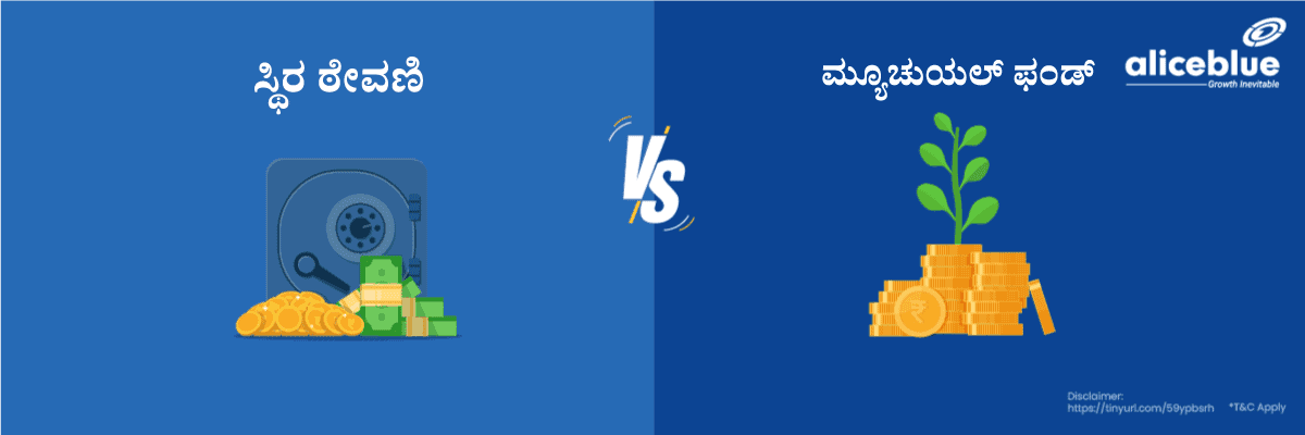 FD Vs ಮ್ಯೂಚುಯಲ್ ಫಂಡ್ - featured image