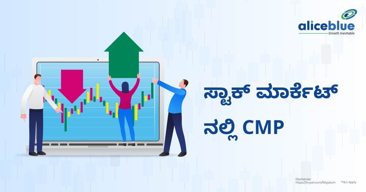 ಸ್ಟಾಕ್ ಮಾರ್ಕೆಟಿನಲ್ಲಿ CMP ಅರ್ಥ -CMP meaning in Stock Market in Kannada - featured image