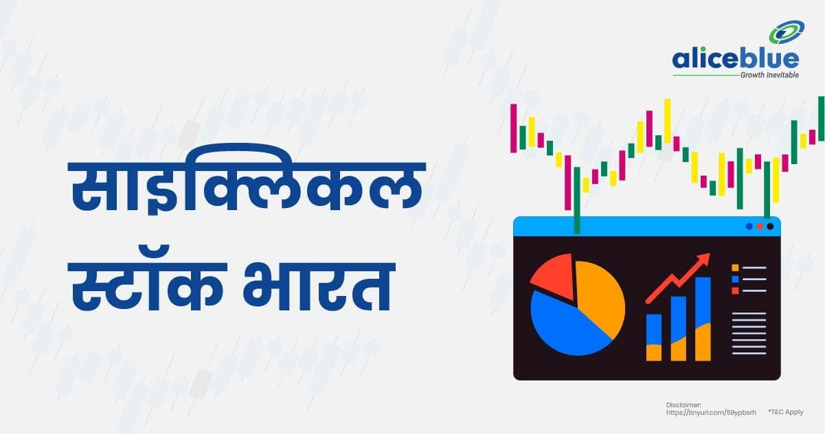 भारत में साइक्लिकल स्टॉक – List Of Cyclical Stocks In Hindi - featured image